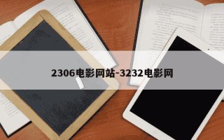 2306电影网站-3232电影网