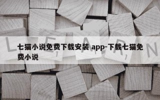 七猫小说免费下载安装 app-下载七猫免费小说