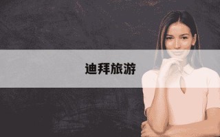 迪拜旅游-迪拜旅游几月份去最好