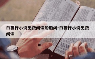 白夜行小说免费阅读船舶阁-白夜行小说免费阅读