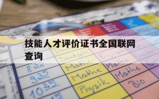 技能人才评价证书全国联网查询-技能人才评价证书全国联网查询系统提供技术平台