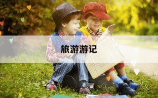 旅游游记-德国旅游游记