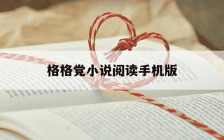 格格党小说阅读手机版-格格党小说网手机版排行