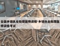 全国乡镇执业助理医师资格-乡镇执业助理医师资格考试