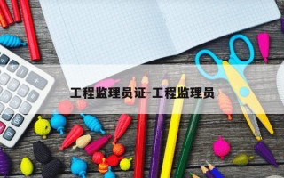 工程监理员证-工程监理员