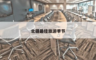 北疆最佳旅游季节