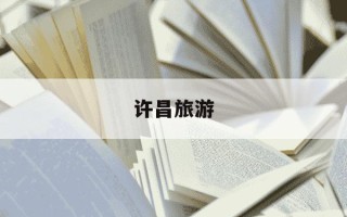 许昌旅游-许昌旅游景点排名前十