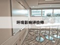 环境影响评价师-环境影响评价师和注册环评师的区别