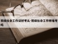 初级社会工作证好考么-初级社会工作师难考吗