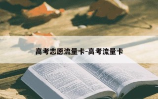 高考志愿流量卡-高考流量卡