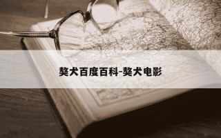 獒犬百度百科-獒犬电影