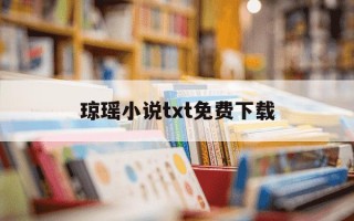 琼瑶小说txt免费下载-琼瑶全集txt书包网