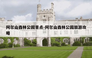 阿尔山森林公园景点-阿尔山森林公园旅游攻略
