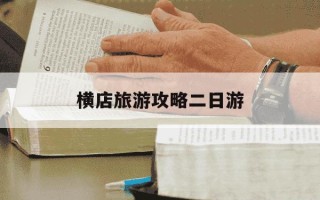 横店旅游攻略二日游-横店旅游攻略二日游天气预报