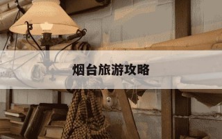 烟台旅游攻略-11月份烟台旅游攻略