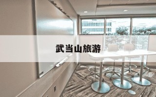 武当山旅游-武当山旅游收入