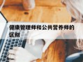 健康管理师和公共营养师的区别-健康管理师和营养师有啥区别