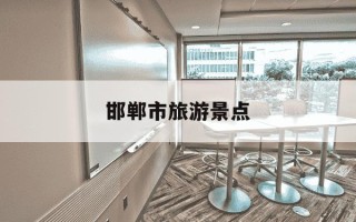 邯郸市旅游景点-邯郸市旅游景点免费