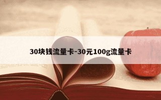 30块钱流量卡-30元100g流量卡