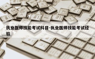 执业医师技能考试科目-执业医师技能考试经验
