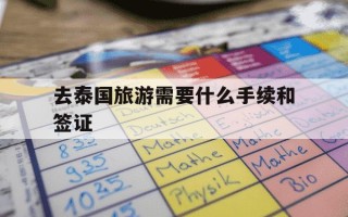 去泰国旅游需要什么手续和签证-去泰国旅游需要什么手续和签证,需要存款证明吗