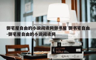 御宅屋自由的小说阅读网御书屋 御书宅自由-御宅屋自由的小说阅读网