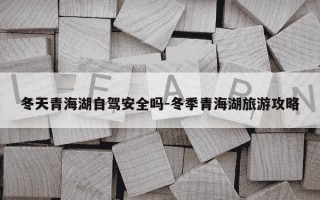 冬天青海湖自驾安全吗-冬季青海湖旅游攻略