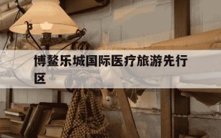 博鳌乐城国际医疗旅游先行区-博鳌乐城国际医疗旅游先行区干细胞