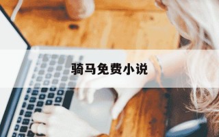 骑马免费小说-骑马txt