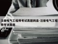 注册电气工程师考试真题网盘-注册电气工程师考试真题