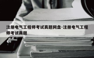 注册电气工程师考试真题网盘-注册电气工程师考试真题