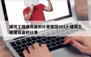 建筑工程建筑面积计算规范2013-建筑工程建筑面积计算