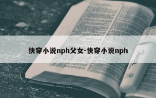 快穿小说nph父女-快穿小说nph