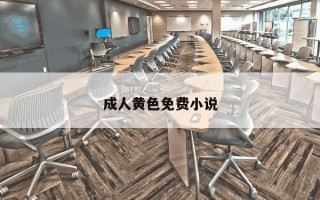成人黄色免费小说