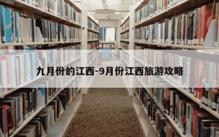 九月份的江西-9月份江西旅游攻略