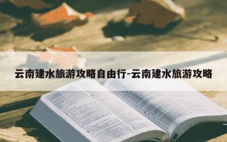 云南建水旅游攻略自由行-云南建水旅游攻略