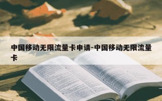 中国移动无限流量卡申请-中国移动无限流量卡