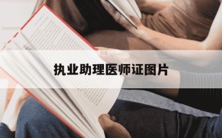 执业助理医师证图片-执业助理医师证图片高清
