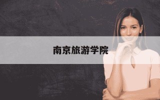南京旅游学院-南京旅游学院是一本还是二本