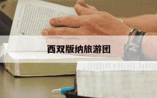 西双版纳旅游团-西双版纳旅游团5日游的价格表