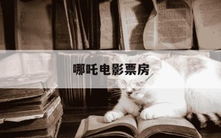 哪吒电影票房-哪吒2全球排名