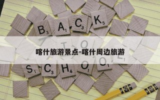 喀什旅游景点-喀什周边旅游