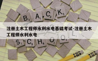 注册土木工程师水利水电基础考试-注册土木工程师水利水电