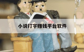 小说打字赚钱平台软件-小说打字赚钱网