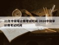 21年中级审计师考试时间-2024中级审计师考试时间