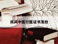 民间中医行医证书发放-民间中医被中央批准了吗