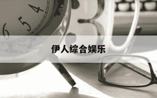 伊人综合娱乐-