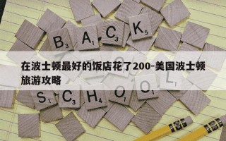 在波士顿最好的饭店花了200-美国波士顿旅游攻略