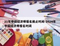 21年中级经济师报名截止时间-2024年中级经济师报名时间