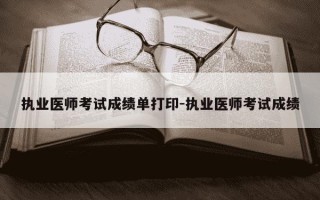 执业医师考试成绩单打印-执业医师考试成绩
